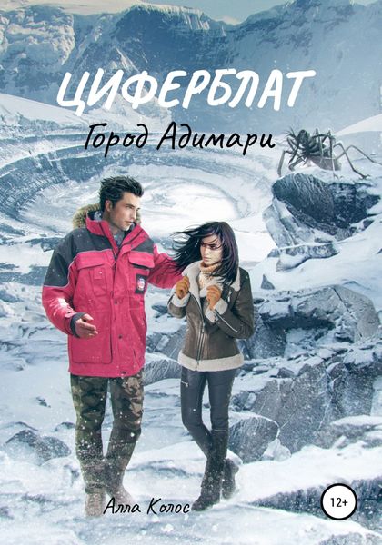 Обложка книги  «Циферблат. Город Адимари»