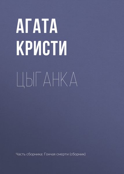 Обложка книги  «Цыганка»