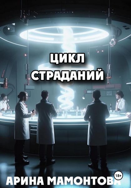 Обложка книги  «Цикл страданий»
