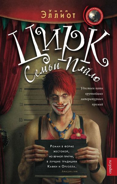 Обложка книги  «Цирк семьи Пайло»