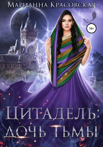 Обложка книги  «Цитадель: дочь тьмы»