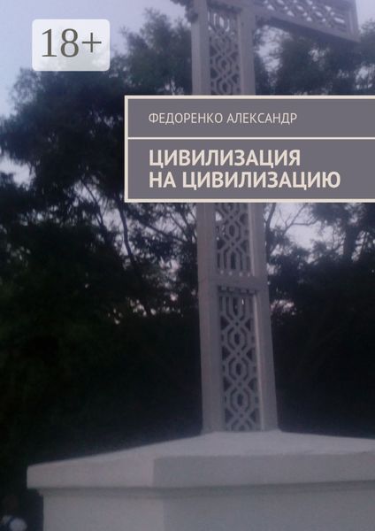 Обложка книги  «Цивилизация на цивилизацию»