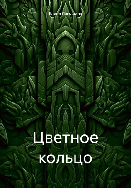 Обложка книги  «Цветное кольцо»