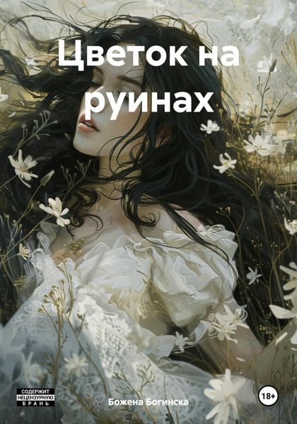 Обложка книги  «Цветок на руинах»