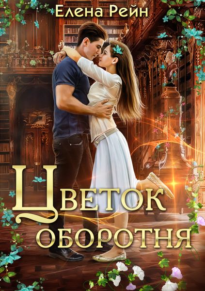 Обложка книги  «Цветок оборотня»