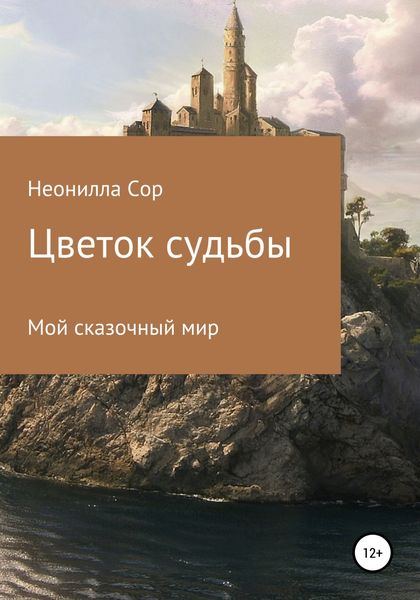 Обложка книги  «Цветок судьбы»