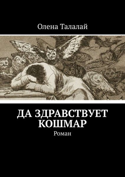 Обложка книги  «Да здравствует кошмар. Роман»