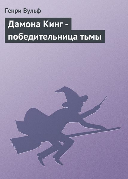 Обложка книги  «Дамона Кинг - победительница тьмы»