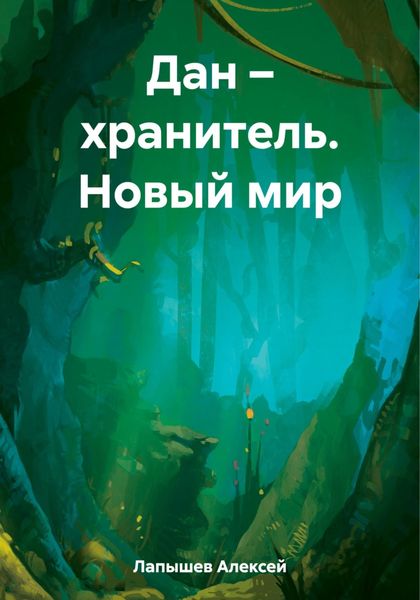 Обложка книги  «Дан – хранитель. Новый мир»