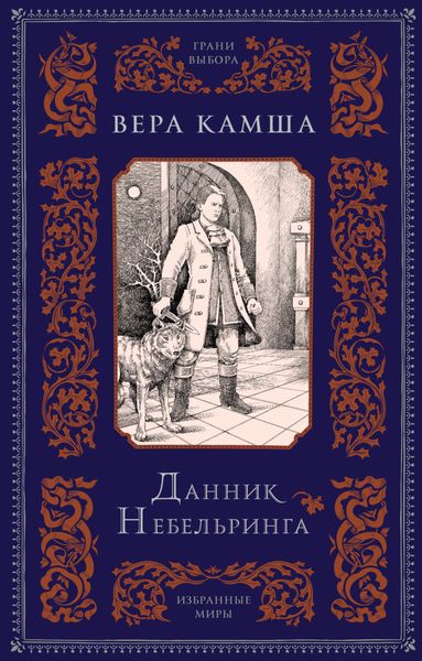 Обложка книги  «Данник Небельринга»