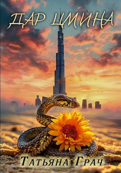 Обложка книги  «Дар цмина»