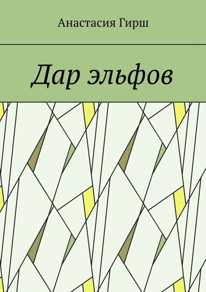 Обложка книги  «Дар эльфов»