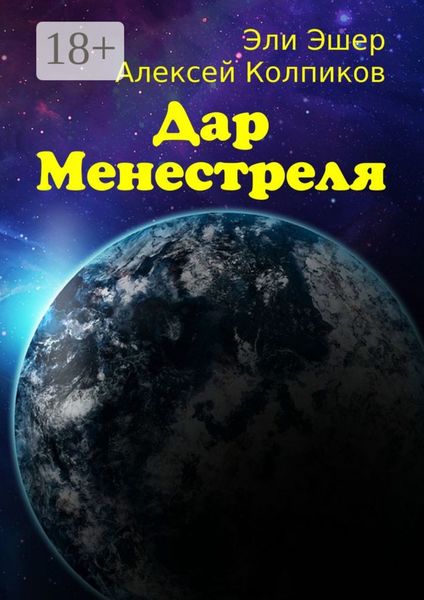 Обложка книги  «Дар Менестреля»