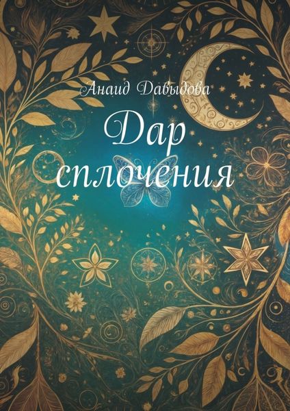 Обложка книги  «Дар сплочения»