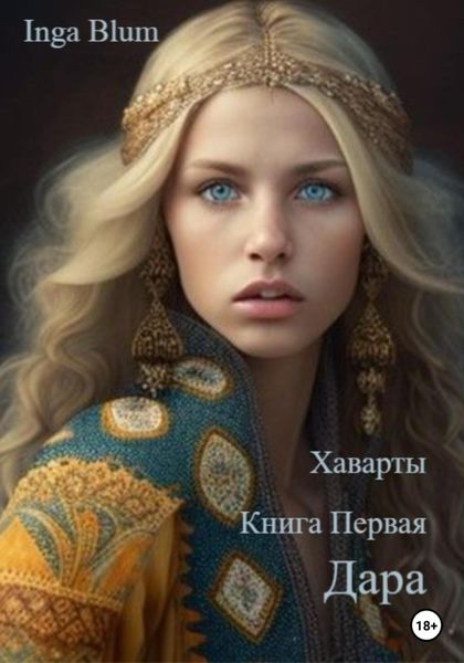 Обложка книги  «Дара»