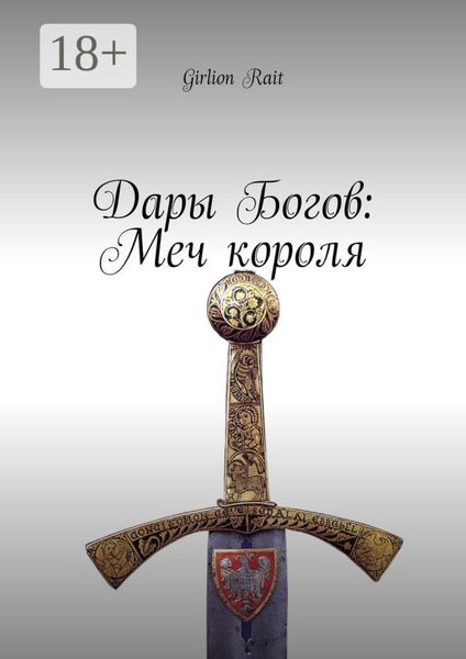 Обложка книги  «Дары Богов: Меч короля»
