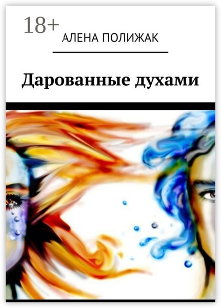 Обложка книги  «Дарованные духами»