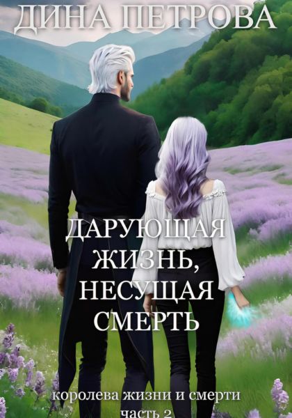 Обложка книги  «Дарующая жизнь, несущая смерть»