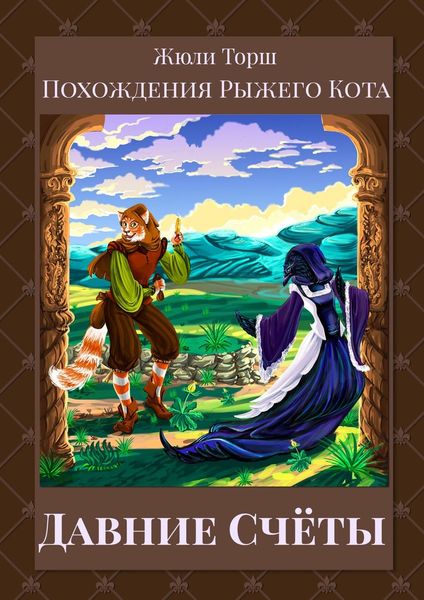 Обложка книги  «Давние счёты. Похождения Рыжего Кота»