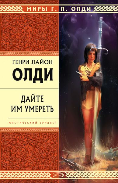 Обложка книги  «Дайте им умереть»