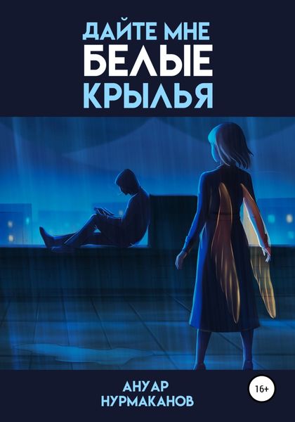 Обложка книги  «Дайте мне белые крылья»