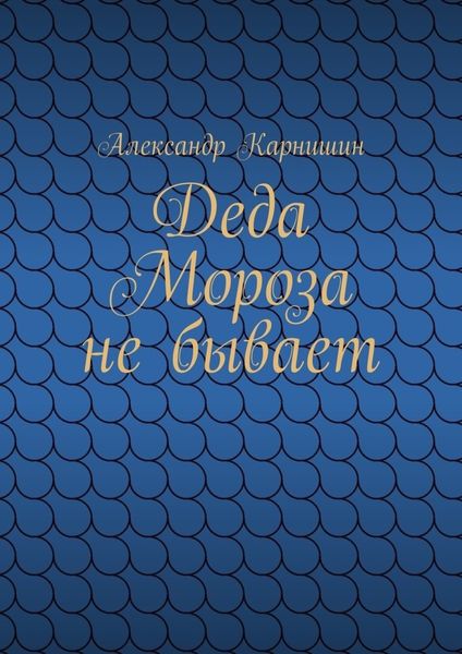 Обложка книги  «Деда Мороза не бывает»