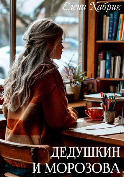 Обложка книги  «Дедушкин и Морозова»