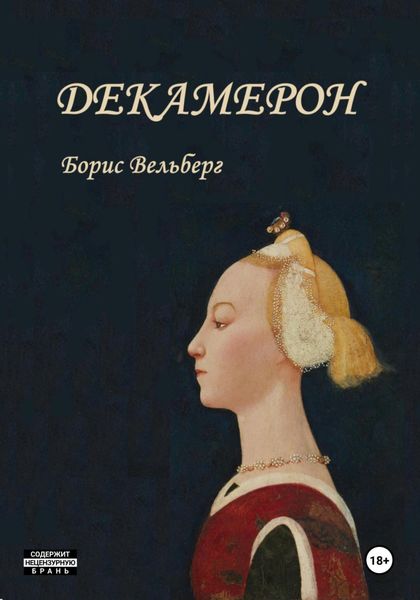 Обложка книги «Декамерон»