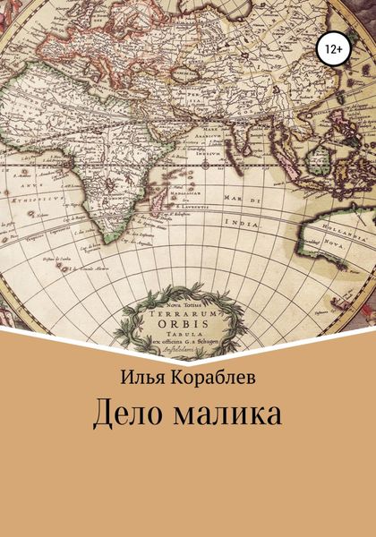 Обложка книги  «Дело малика»