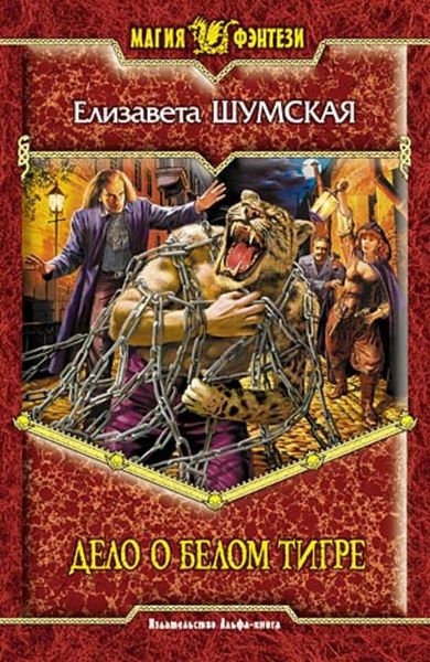 Обложка книги  «Дело о Белом Тигре»