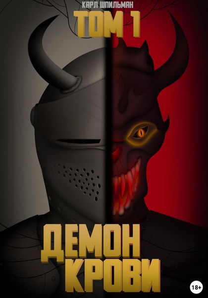 Обложка книги  «Демон Крови»