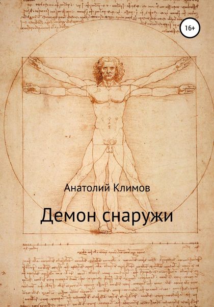 Обложка книги  «Демон снаружи»