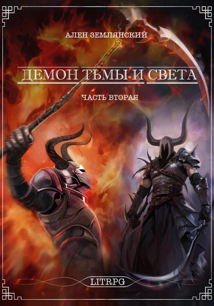 Обложка книги  «Демон тьмы и света. Часть вторая. «ПУТЬ БОГА»»