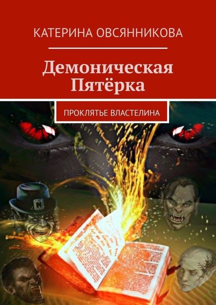 Обложка книги  «Демоническая Пятёрка. Проклятье Властелина»
