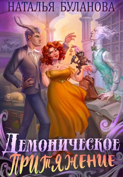 Обложка книги  «Демоническое притяжение»