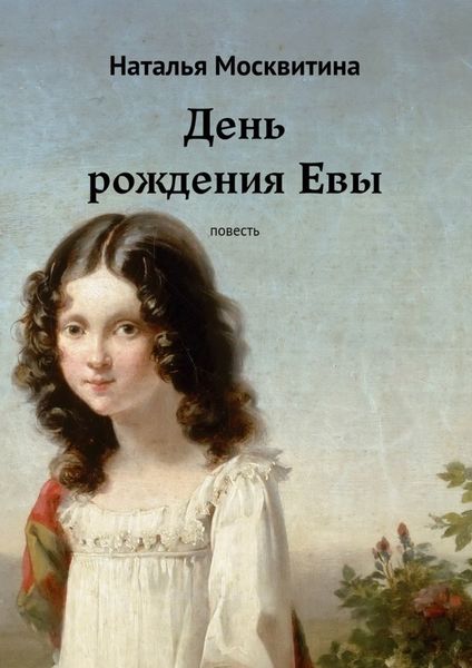 Обложка книги  «День рождения Евы. Повесть»