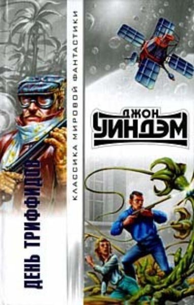 Обложка книги  «День триффидов»