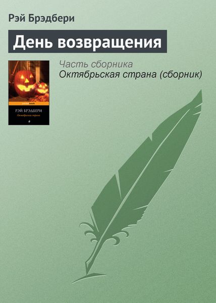 Обложка книги  «День возвращения»