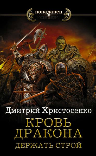 Обложка книги  «Держать строй»