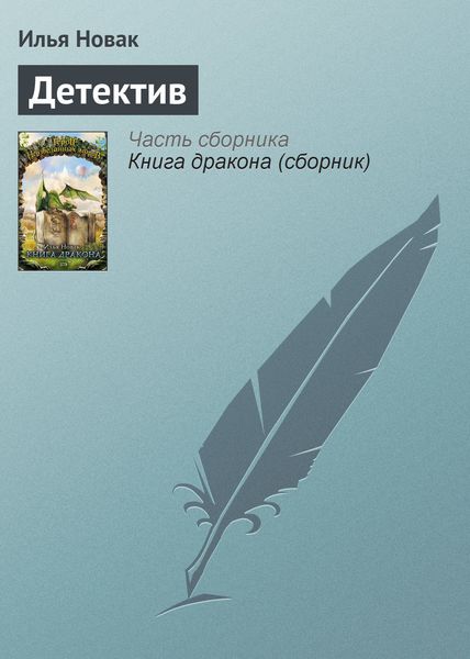 Обложка книги  «Детектив»