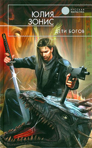 Обложка книги  «Дети богов»