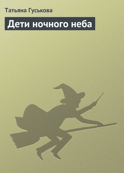 Обложка книги  «Дети ночного неба»