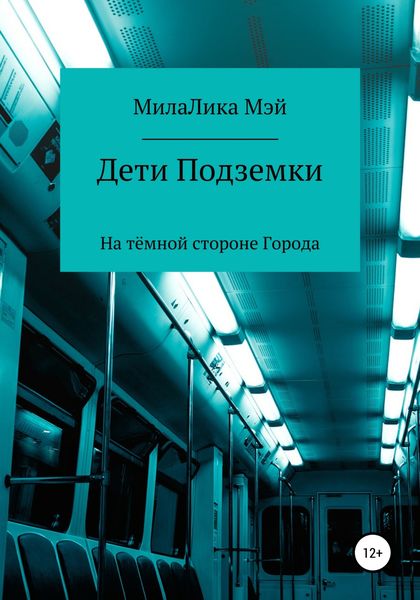 Обложка книги  «Дети Подземки»