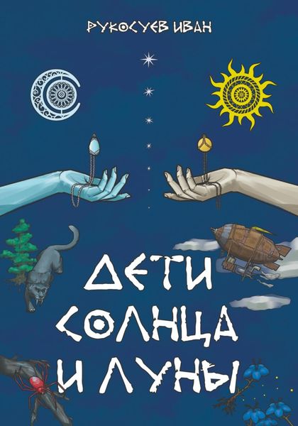 Обложка книги  «Дети Солнца и Луны»
