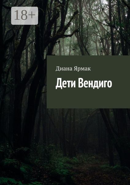 Обложка книги  «Дети Вендиго»