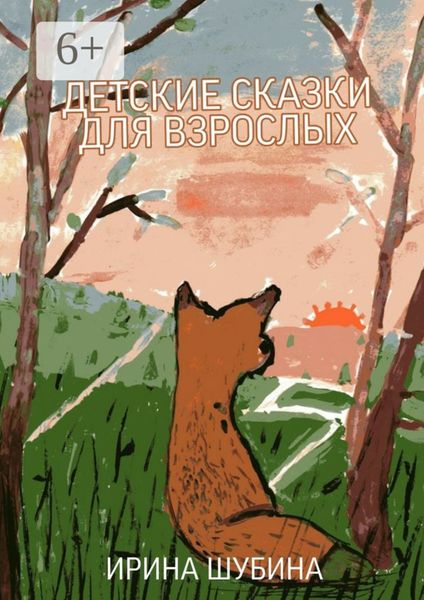 Обложка книги  «Детские сказки для взрослых»