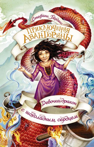 Обложка книги  «Девочка-дракон с шоколадным сердцем»