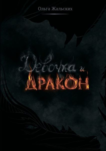 Обложка книги  «Девочка и дракон»