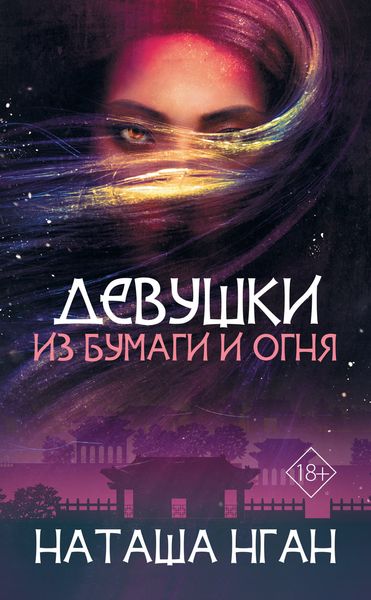 Обложка книги  «Девушки из бумаги и огня»