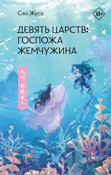 Обложка книги  «Девять царств. Госпожа Жемчужина»